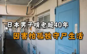 Download Video: 61岁日本男子啃老40年，九旬老父去世后，他和尸体生活了24天