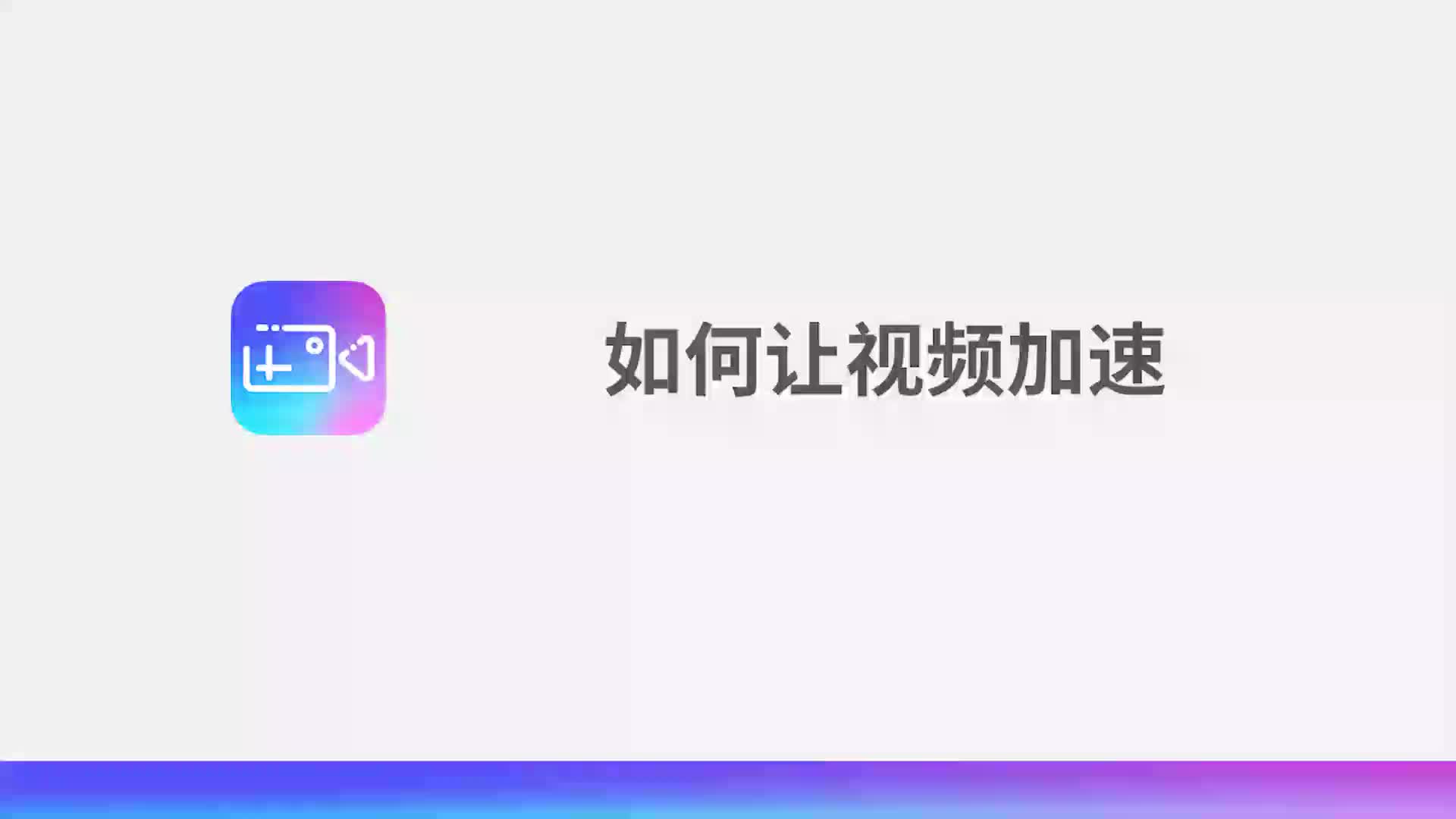 如何让视频加速哔哩哔哩bilibili