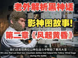 Download Video: 老外解析：黑神话第二章《风起黄昏》影神图故事！ 【熟肉】反应！