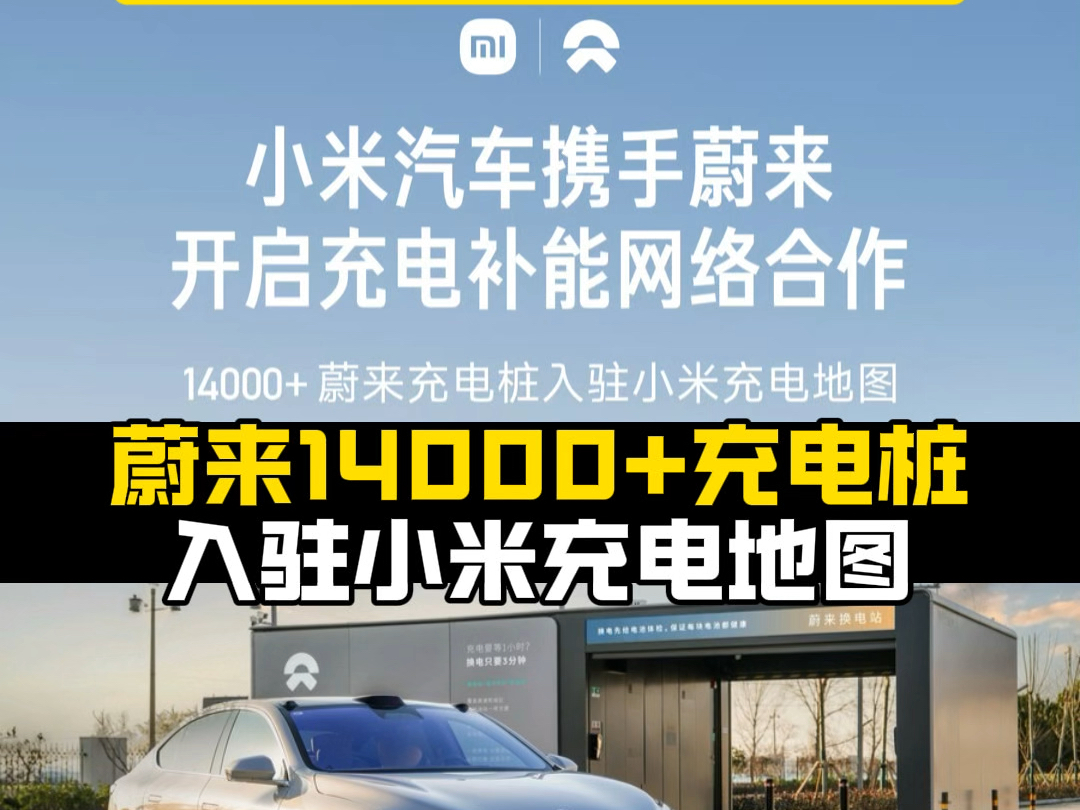 有网友说蔚来没有未来!但事实上,蔚来与小米汽车也达成了充电补能网络合作!蔚来14000+充电桩入驻小米充电地图!让补能更加方便!哔哩哔哩bilibili