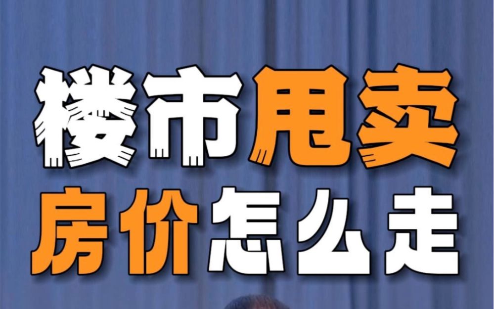 各地开始清仓甩卖现房?别慌,要看甩的是谁#一房一万#万源新城#上海楼市#一手现房#上海买房#上海新房#现房甩卖哔哩哔哩bilibili