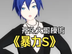 Download Video: MMD-Kaito暴力S  附带变装视频 (?)