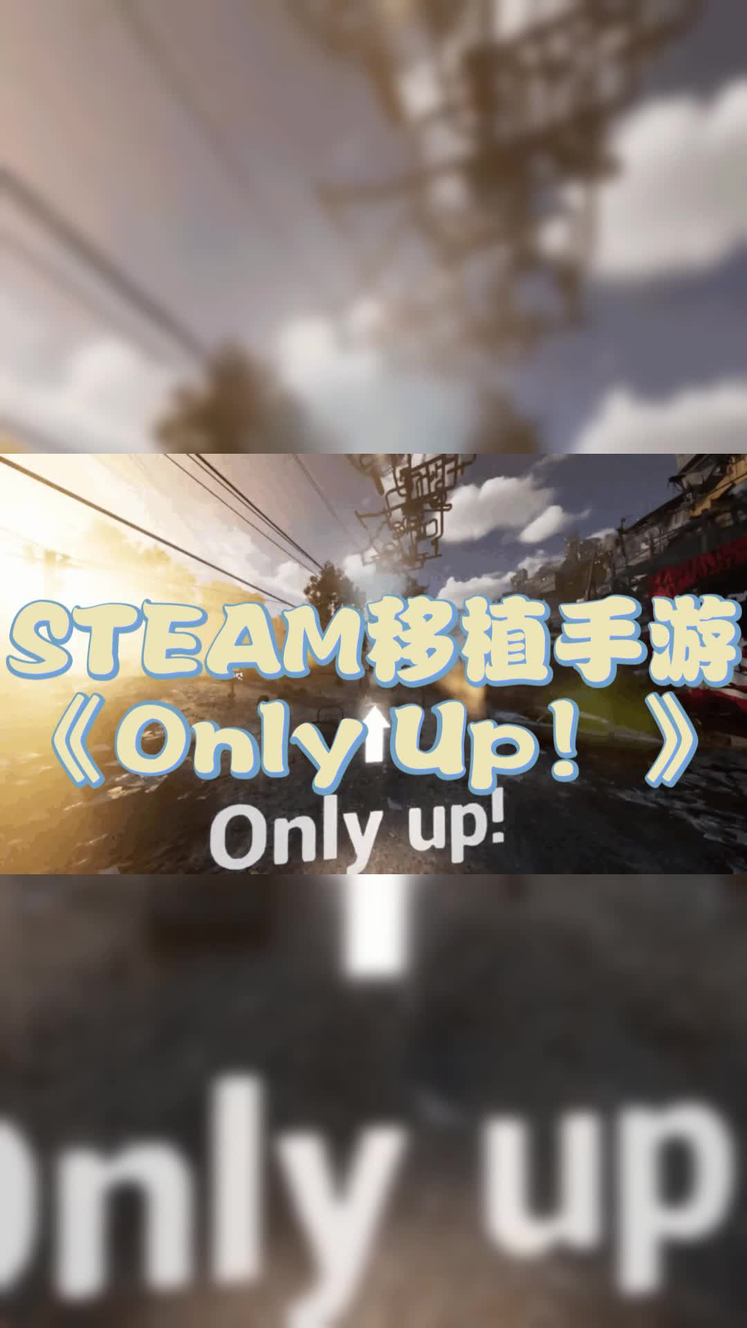 Steam移植高质量游戏《Only up!》手机版上线!手机游戏热门视频