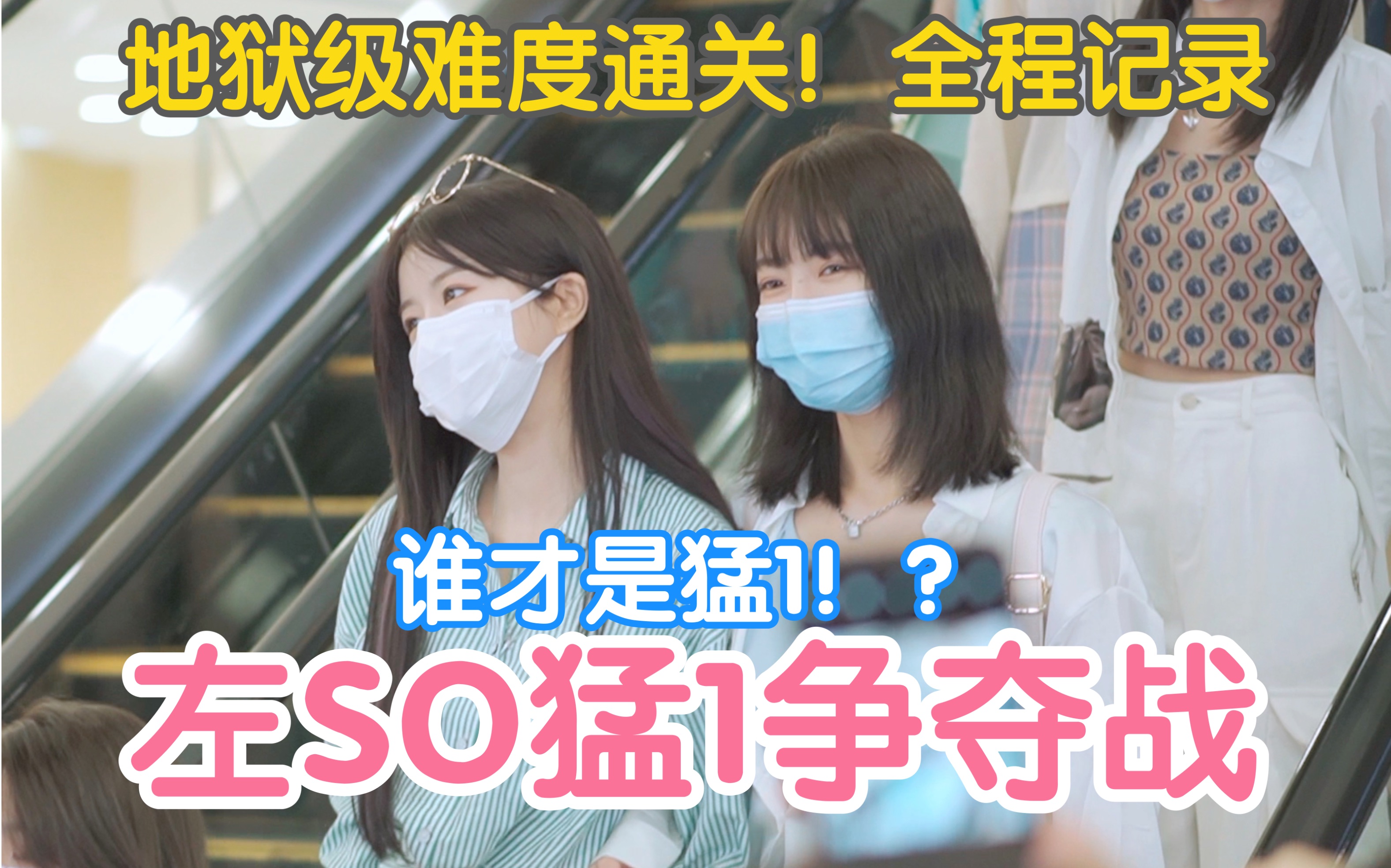 【左SO&左朱】谁才是1!?左SO猛1争夺战 左婧媛 张琼予 朱怡欣 三人下班 SNH48 GNZ48 CP 勇敢的小飞侠h Sosobaby哔哩哔哩bilibili