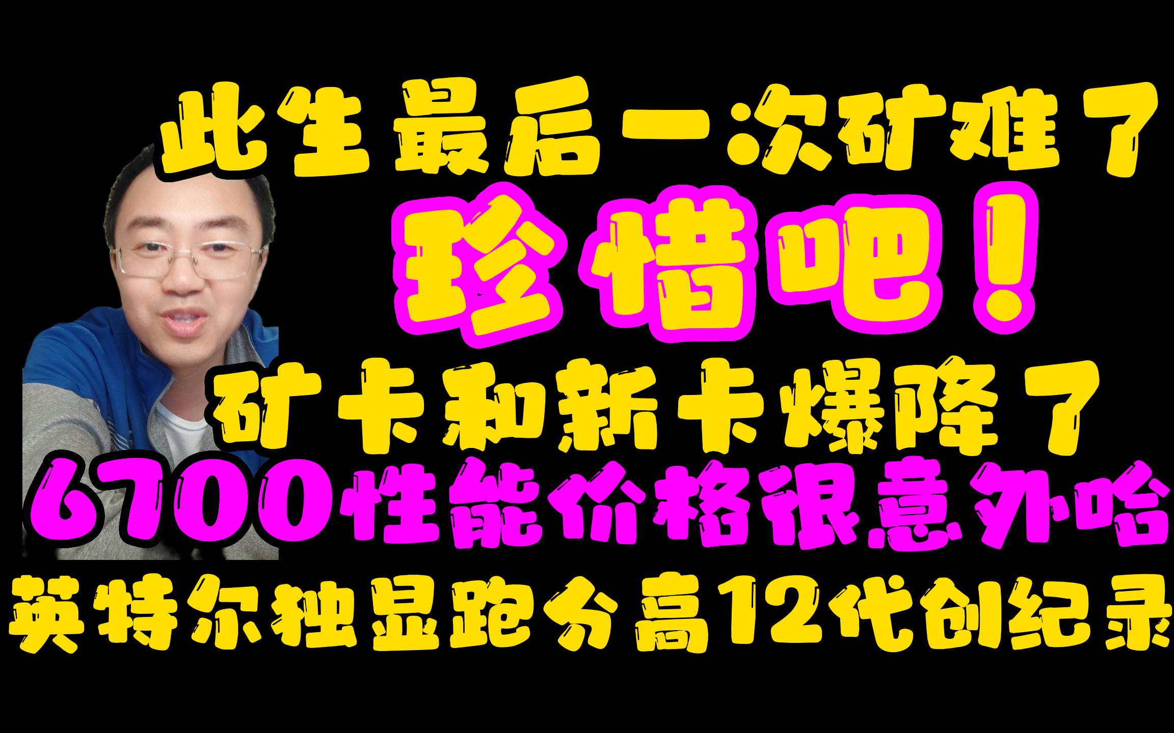 恐怕此生最后的矿难,珍惜吧!矿卡新卡又爆降了!6700未发售先爆降!英特尔独显跑分有点高!12代创纪录!哔哩哔哩bilibili