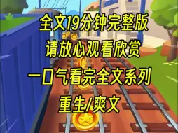 下载视频: 【完结篇】我被室友算计，导致艺考违规被算计，我找她理论却看到她和我男友正难舍难分，重生后，我要让她体会一下身不如嘎的味道