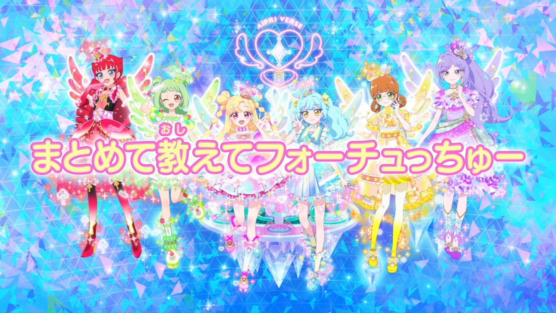 【予告編】『おねがいアイプリ』第21話：まとめて教えてフォーチュっちゅー