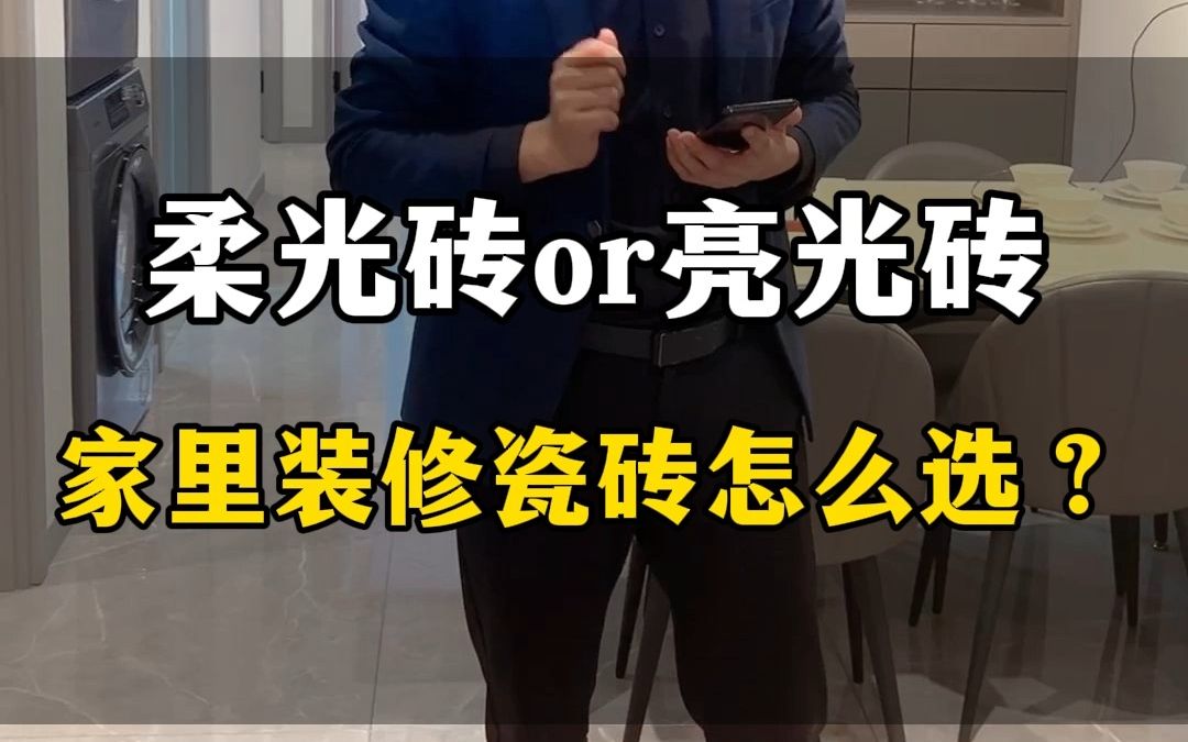 不知道柔光砖亮光砖该选哪个?网上说的天花乱坠,20年的装修老杨告诉你标准答案!哔哩哔哩bilibili