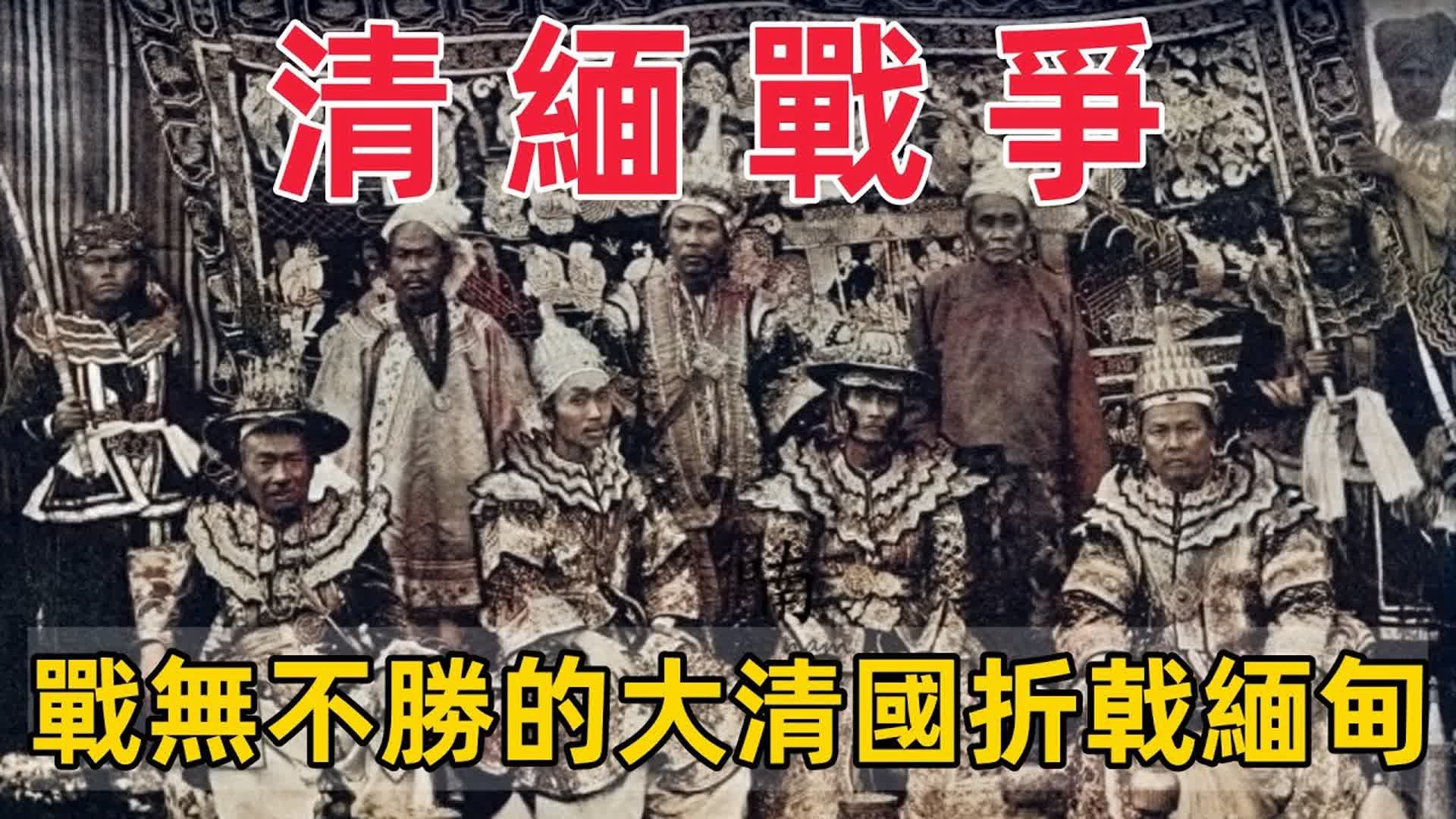 清缅战争:清军苦战缅甸,损兵折将一波三折|乾隆帝审时度势,及时止损 |战无不胜的大清国为何会折戟缅甸?哔哩哔哩bilibili