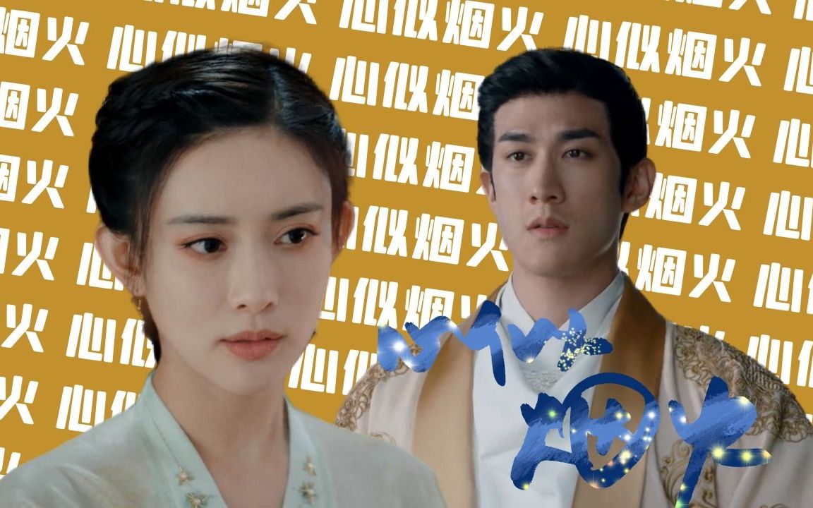 《浮世双骄传》李治廷x孟子义,心似烟火,无一是你,无一不是你!