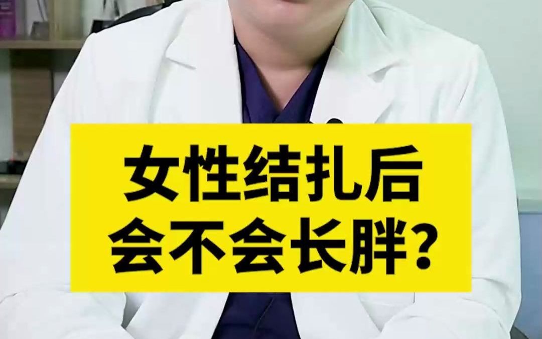 女性结扎会变胖吗?_哔哩哔哩_bilibili