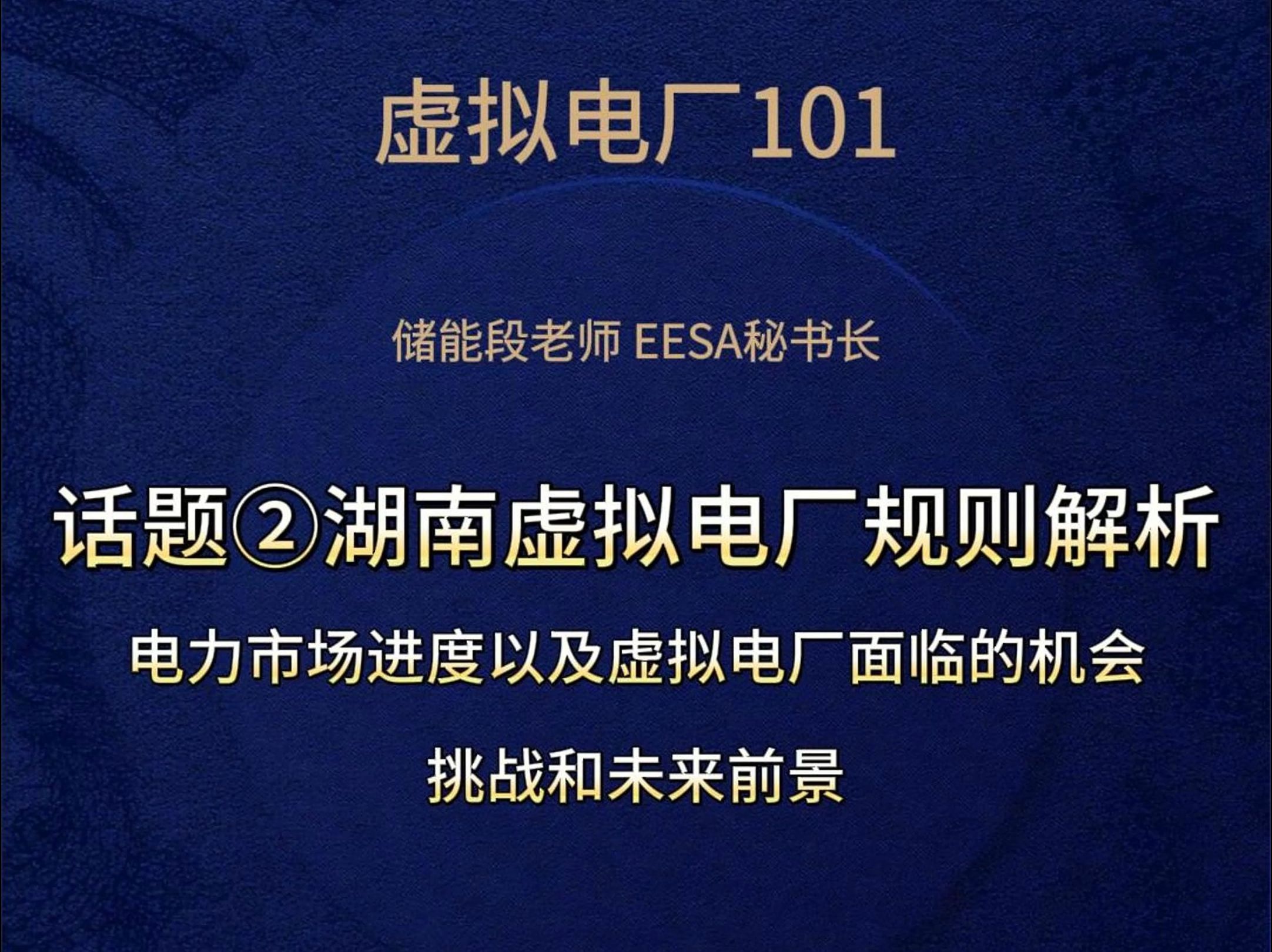 虚拟电厂101话题②湖南虚拟电厂规则解析电力市场进度以及虚拟电厂面临的机会、挑战和未来前景哔哩哔哩bilibili