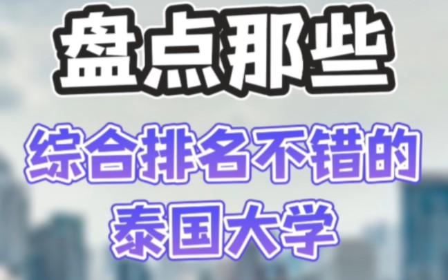 盘点那些综合排名不错的泰国大学哔哩哔哩bilibili