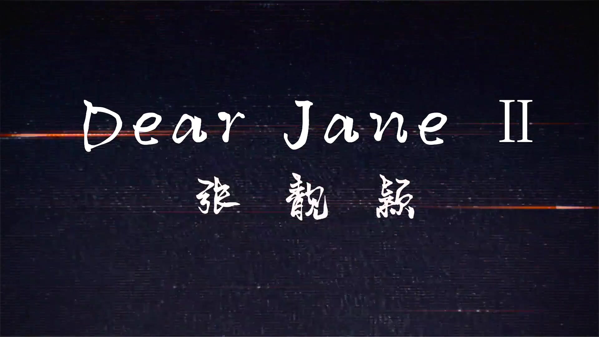 [图]张靓颖：《Dear Jane Ⅱ》（歌词版）