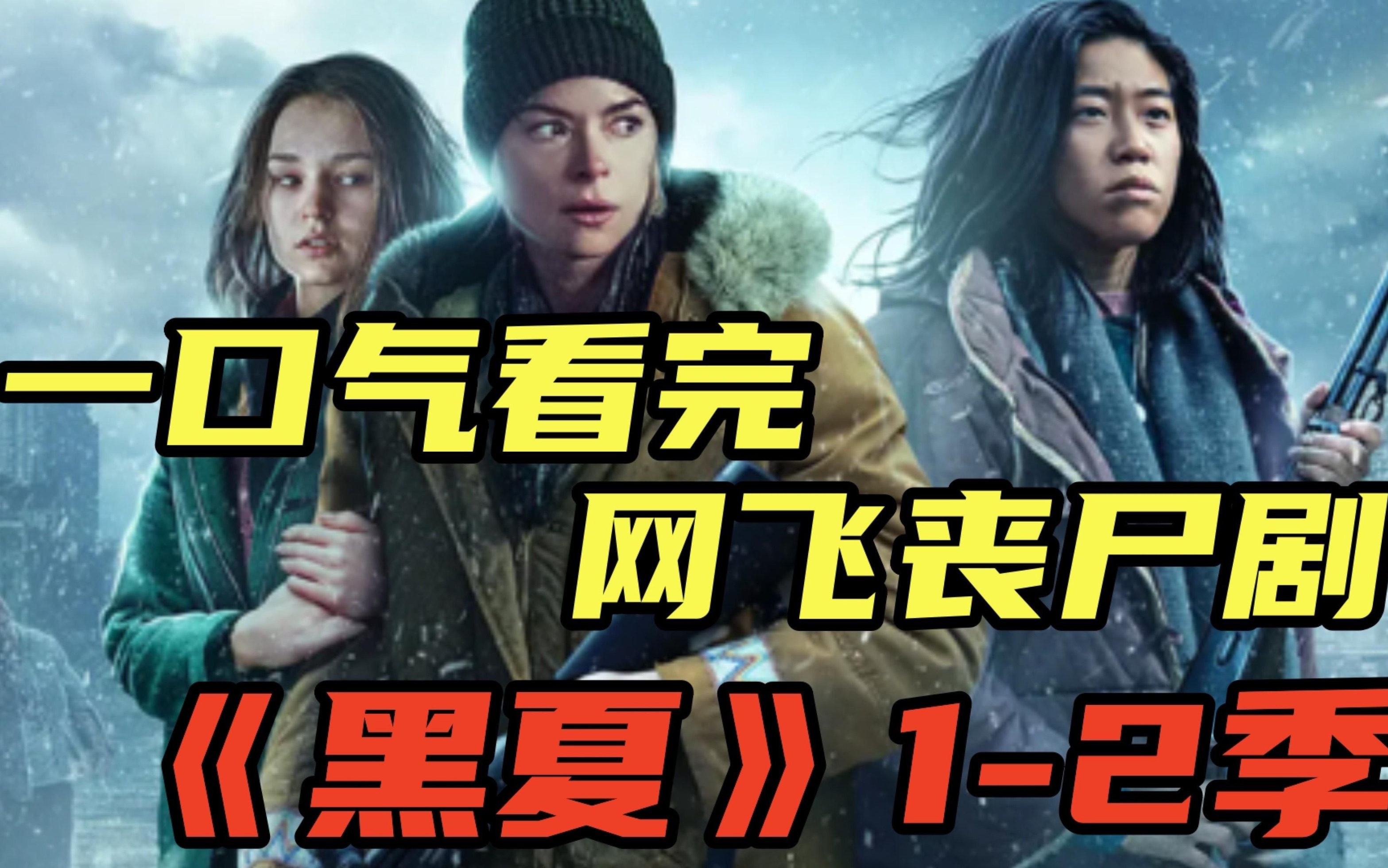 第11集,黑夏第一季,第二季完结,红衣黑人为了救女孩以身犯险