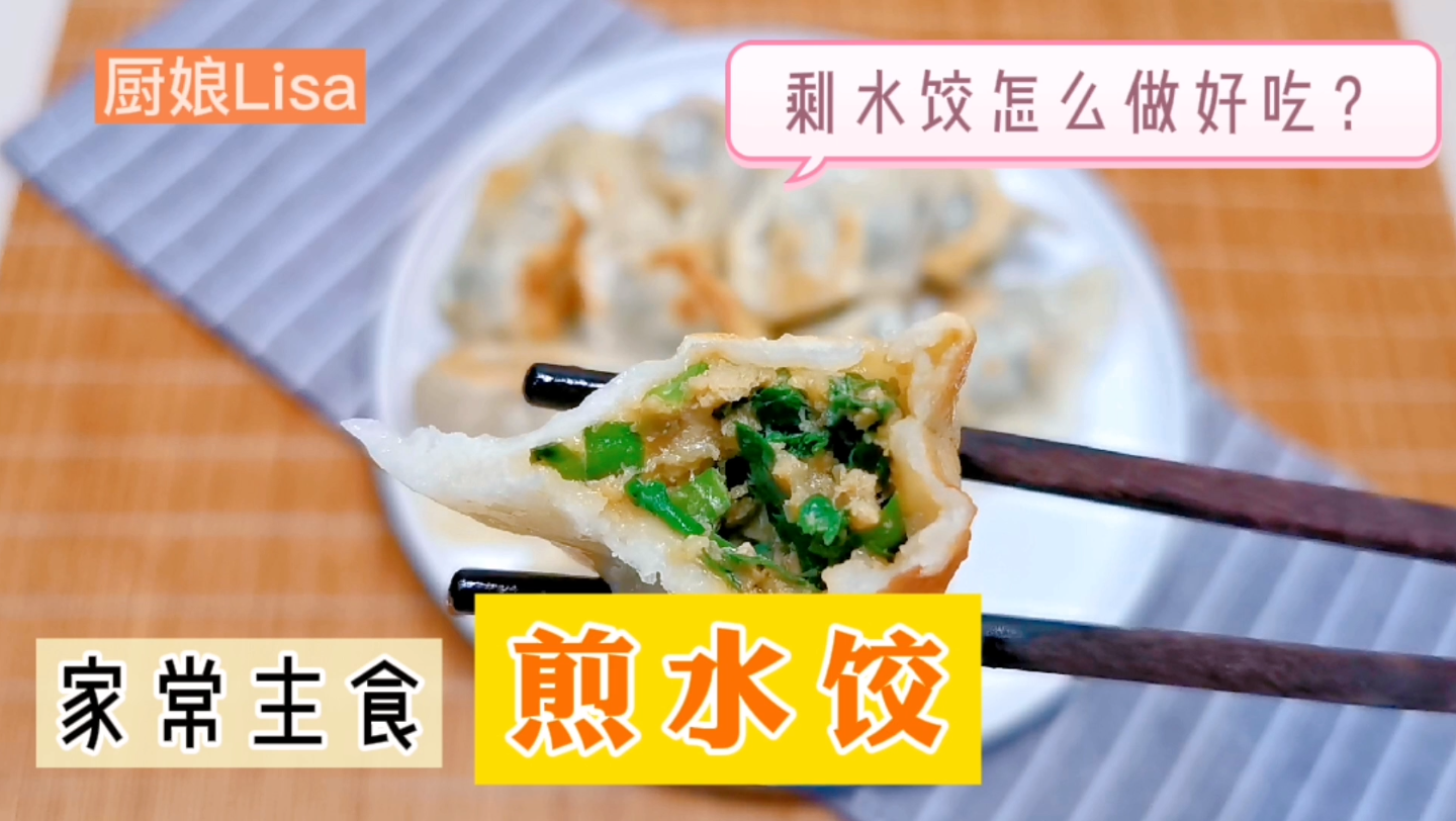 剩水饺怎么做好吃?水饺没吃完下一顿可以拿来煎着吃,非常香哔哩哔哩bilibili