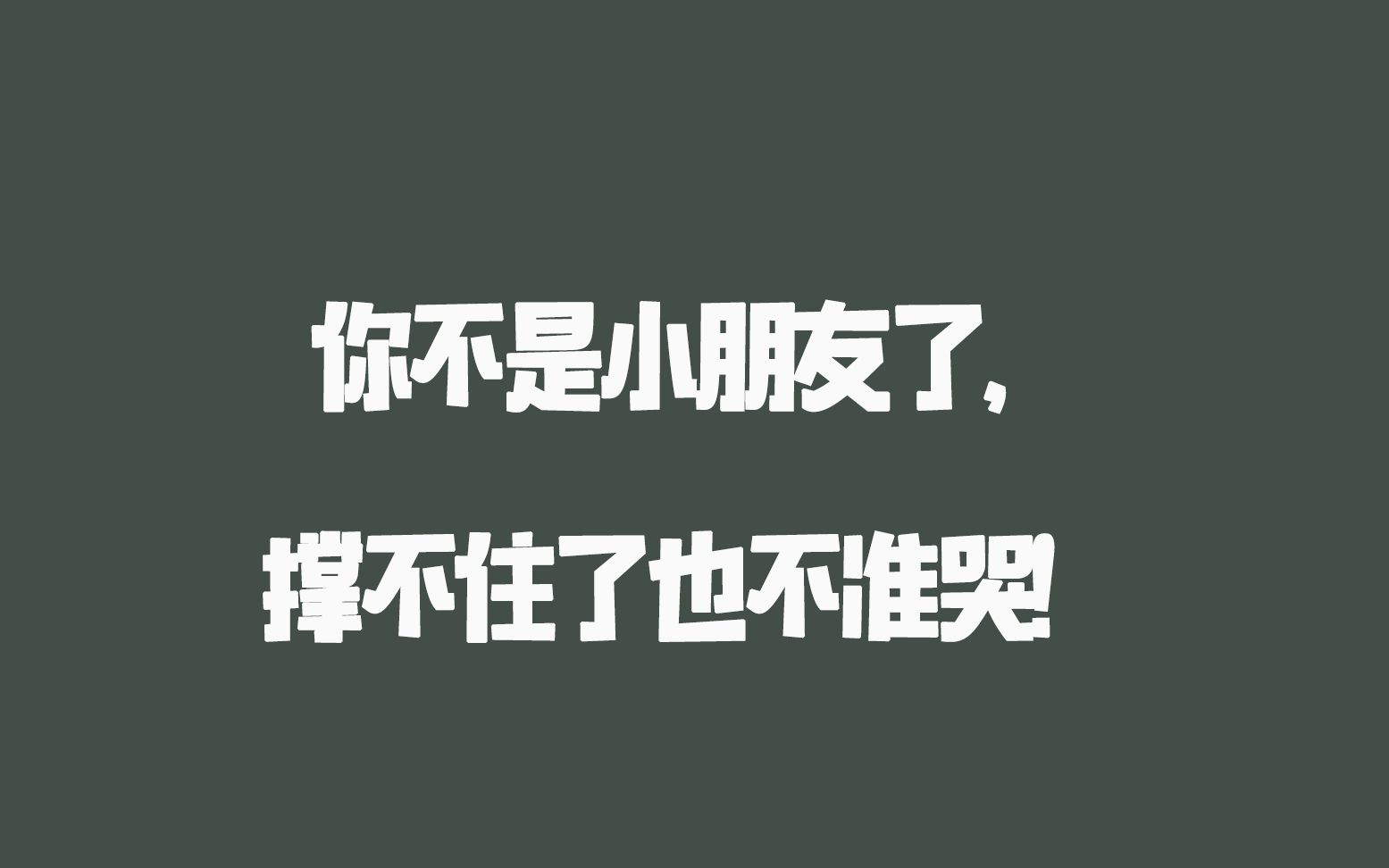 【丧"你不是小朋友了,撑不住了也不准哭.