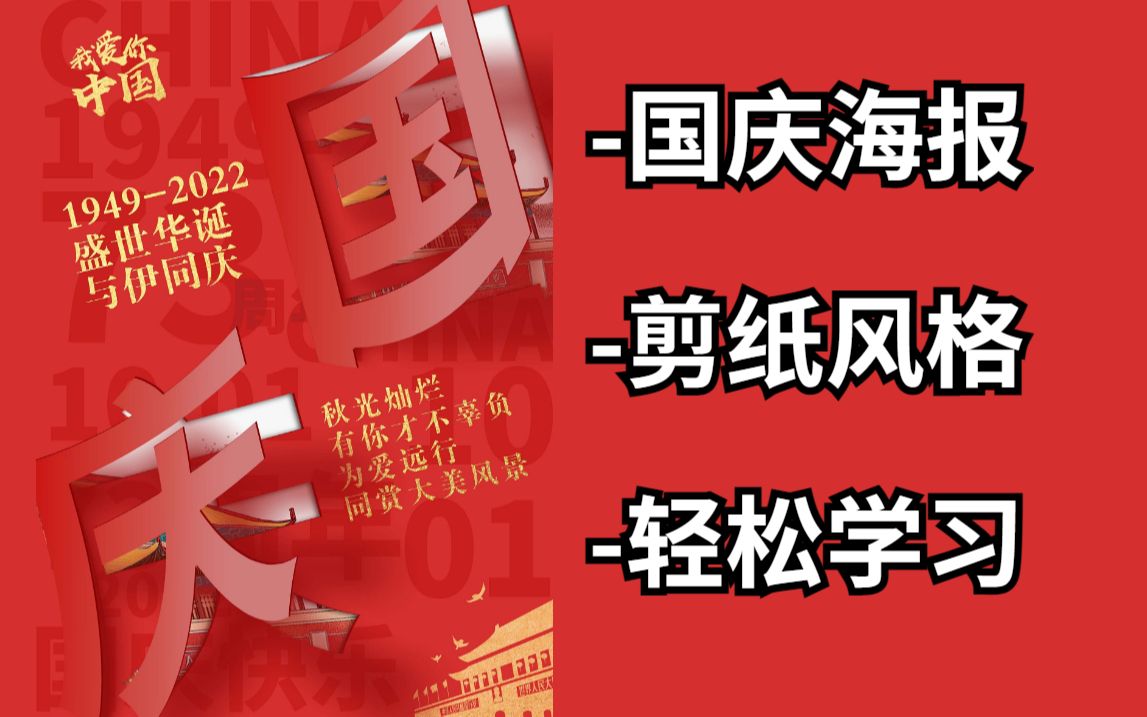 【国庆海报】16分钟拿PS做出剪纸风格国庆海报!国庆海报详细制作流程!哔哩哔哩bilibili