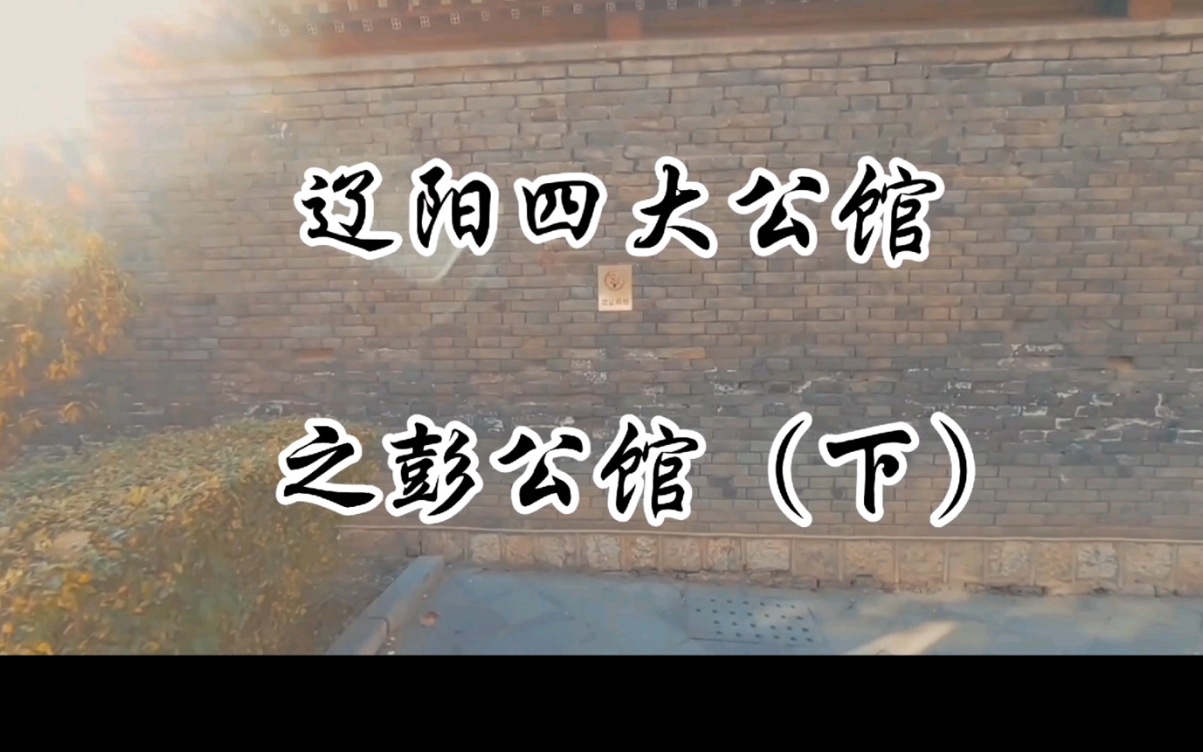 穿越时空,揭秘辽阳彭公馆的传奇故事(下)