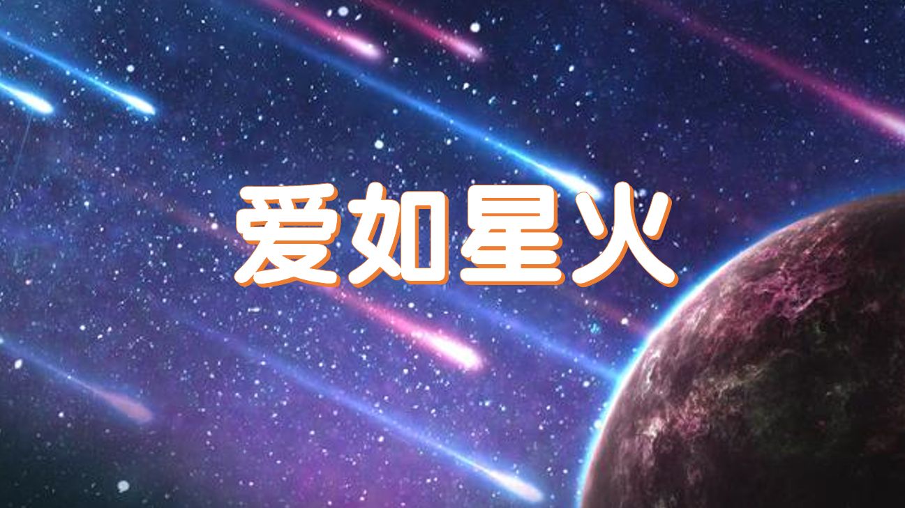 爱如星火的唯美图片图片