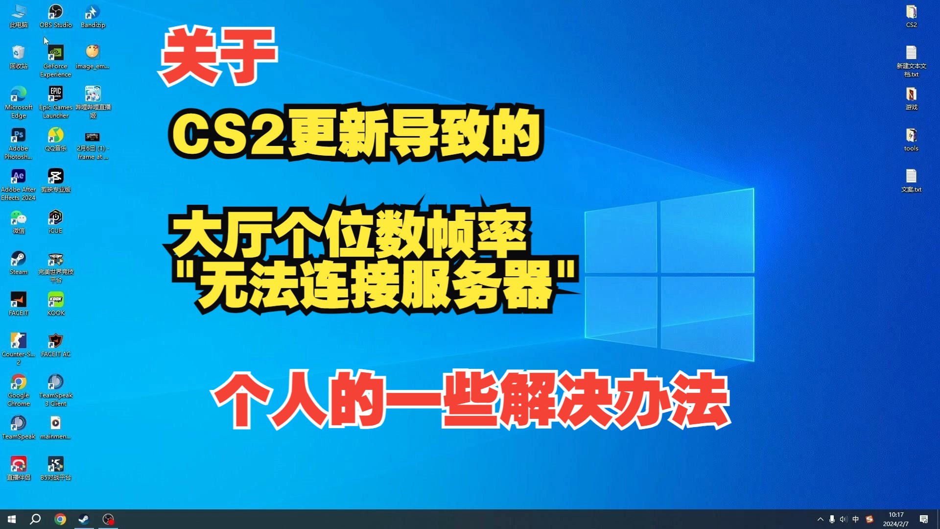 如何解决CS2更新带来的个位数帧率和提示无法进入服务器