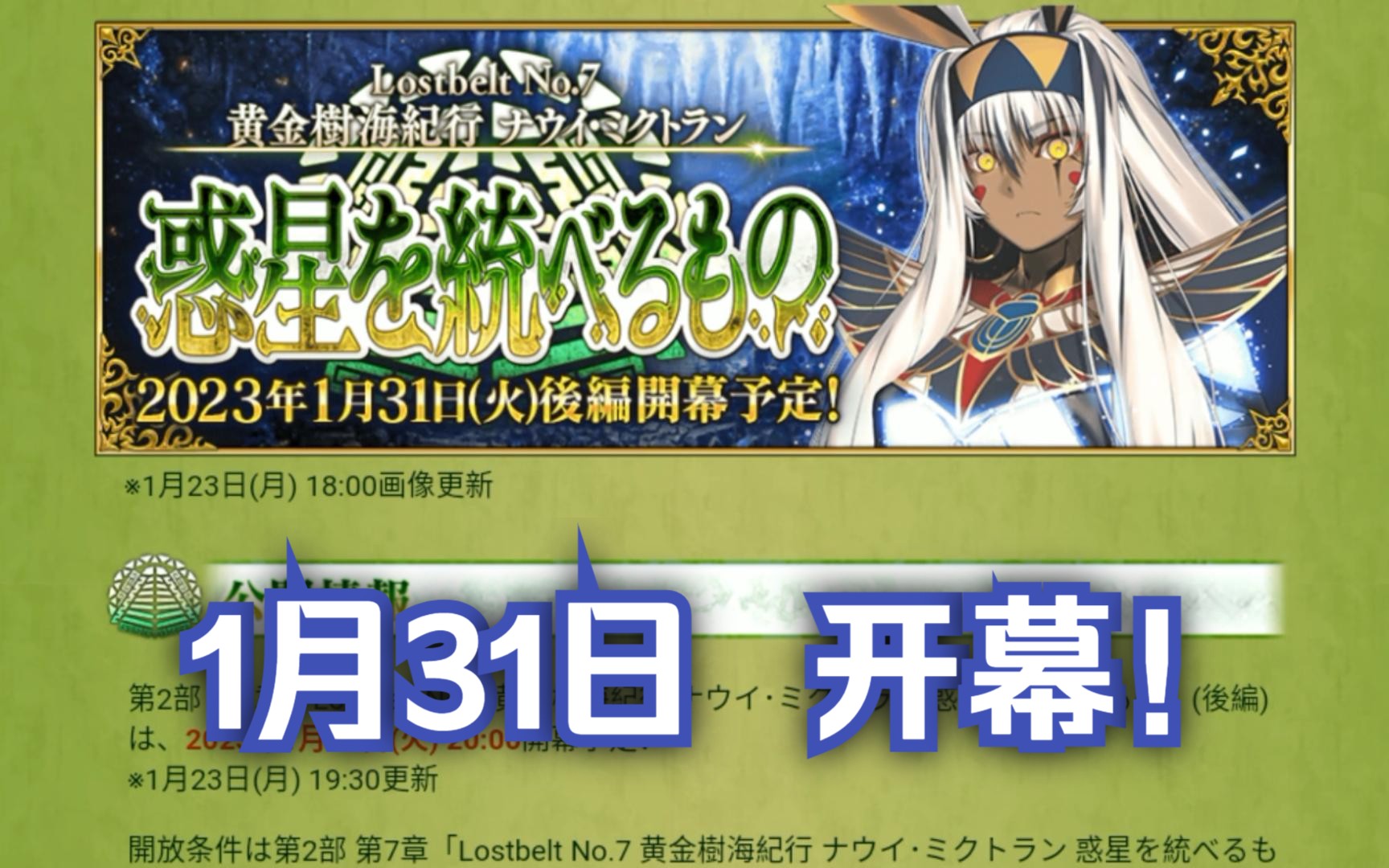 FGO 2.7后篇最新消息 将于1月31日开幕!! 终于来啦!哔哩哔哩bilibiliFGO手游情报