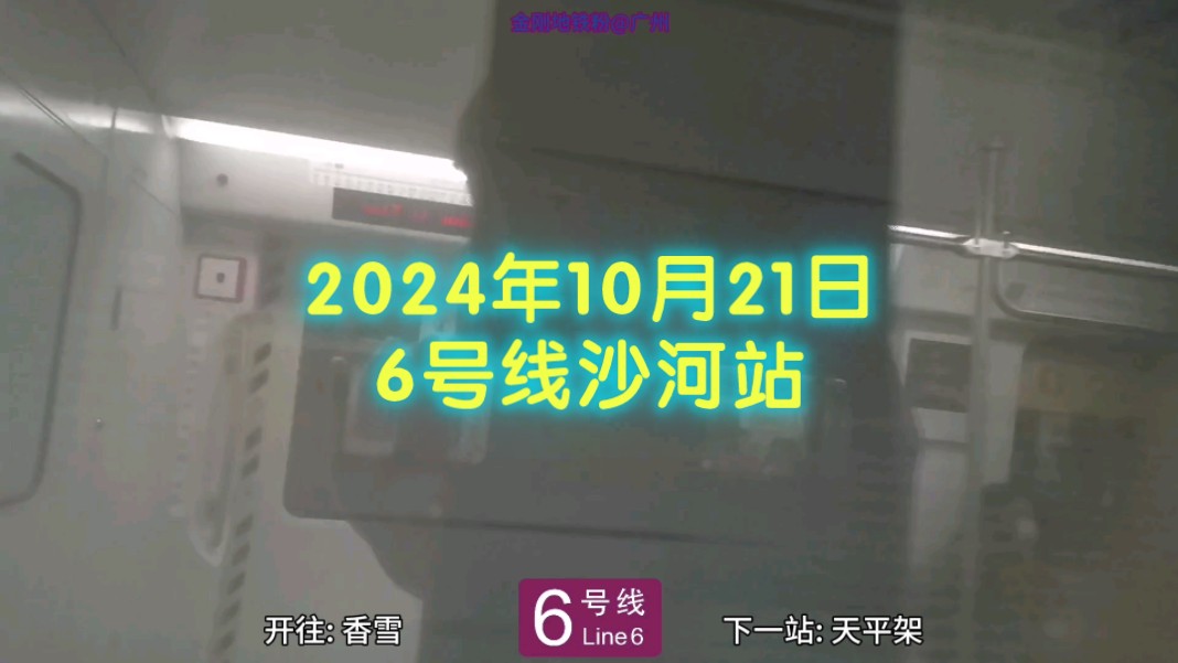 (2024.10)广州地铁6号线沙河站现况哔哩哔哩bilibili