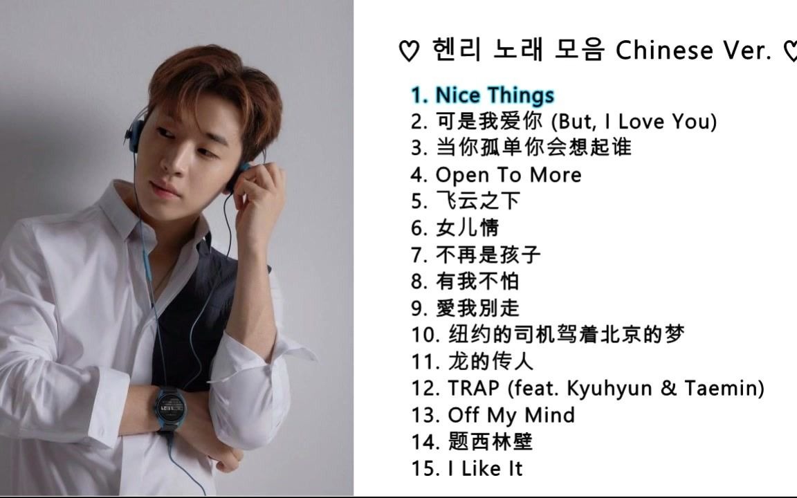 刘宪华henry中文歌曲合集纯享版