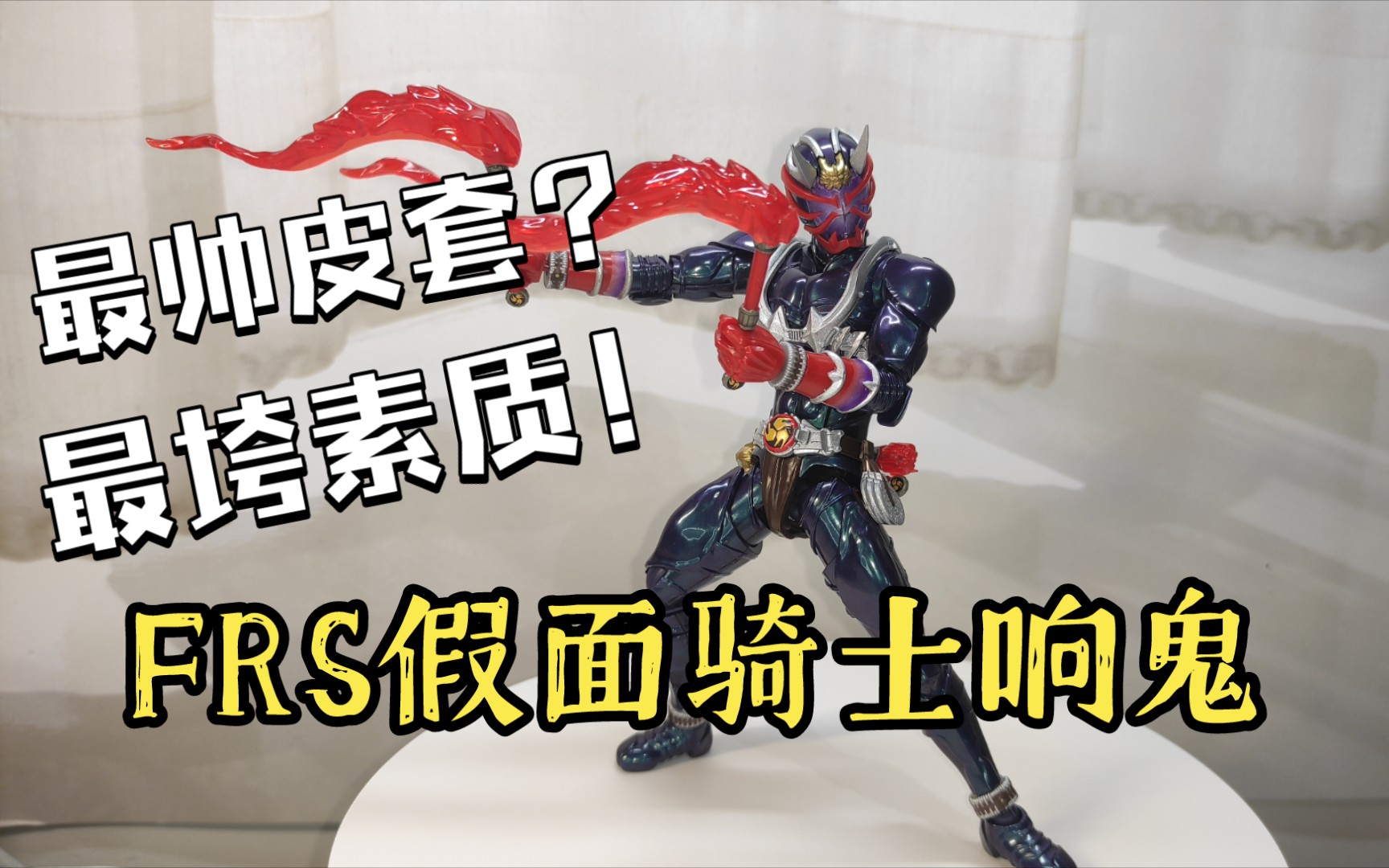 100块就能买到的万代正版音击战士万代frs假面骑士响鬼模玩分享