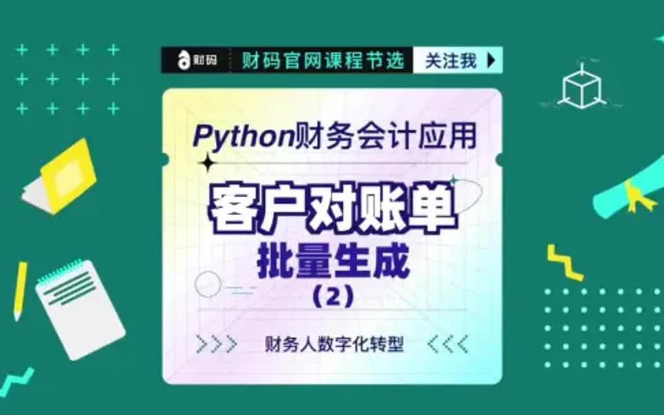 Python财务会计应用:客户对账单批量生成2哔哩哔哩bilibili