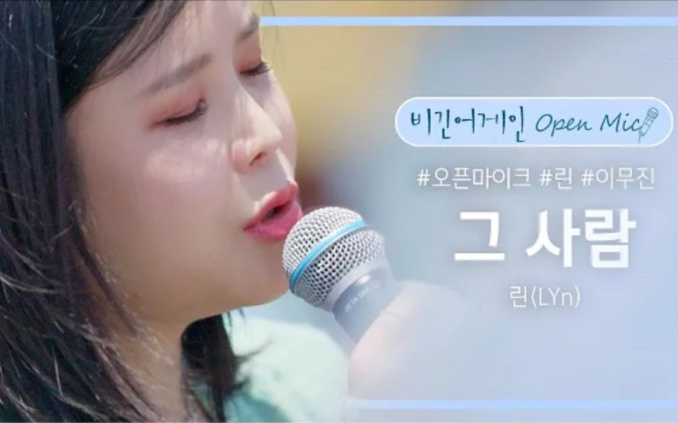 【Begin Again】LYn  那个人(原唱:IU)cover哔哩哔哩bilibili