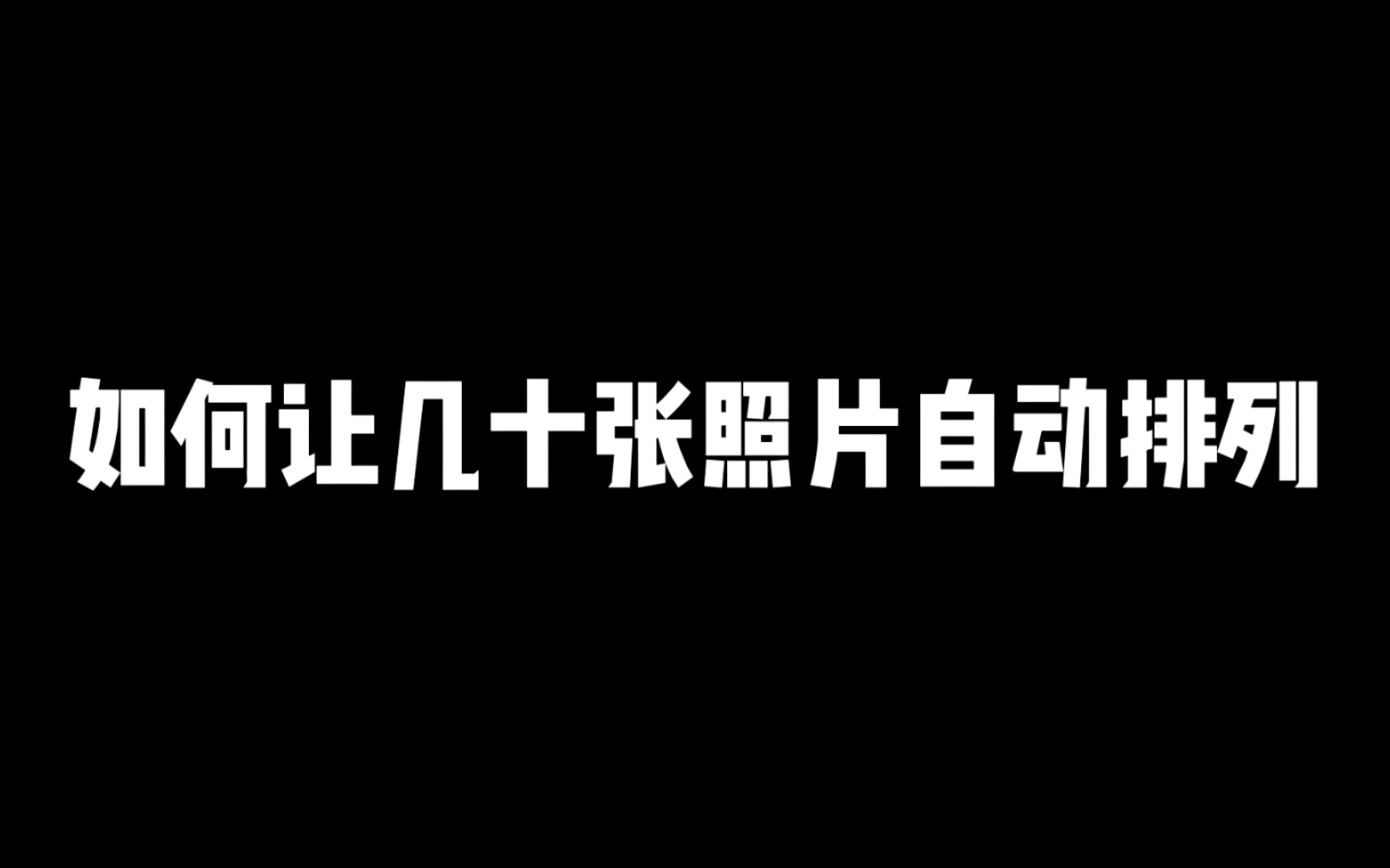 如何让几十张图片快速排列哔哩哔哩bilibili