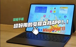 Tải video: 荣耀平板MagicPad 13上的荣耀文档APP到底有多好用？