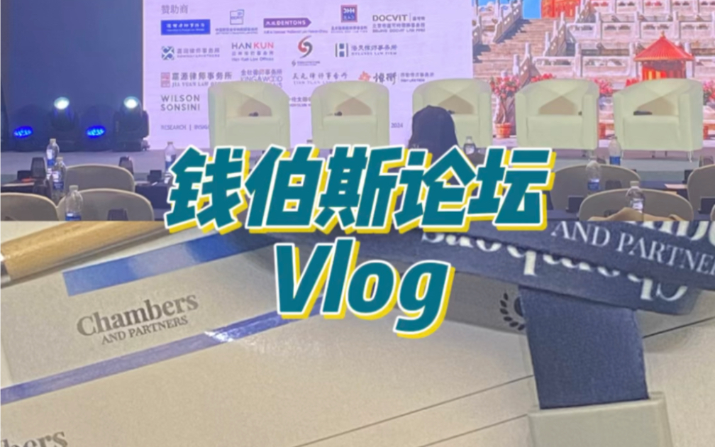 换个角度看钱伯斯论坛|法学生的一天VLOG哔哩哔哩bilibili