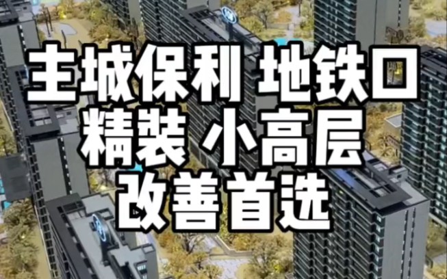 金水区 小高层 精装修 保利开发 最小99平 最大180平 改善首选哔哩哔哩bilibili