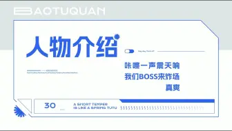 PPT人物介绍丨让BOSS先炸