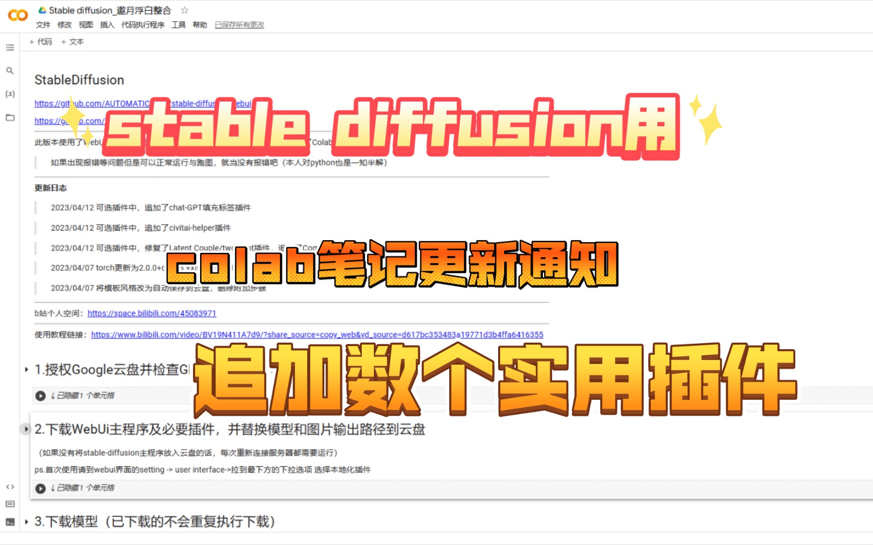 stable diffusion用colab笔记更新日志,追加数个实用插件哔哩哔哩bilibili