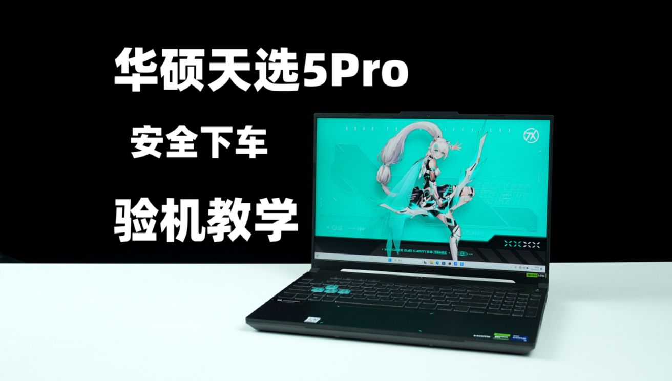 华硕天选5Pro:RTX4060 专业验机教学哔哩哔哩bilibili