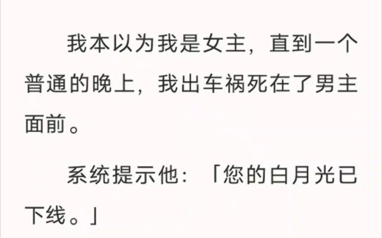 [图]我本以为我是女主，直到一个普通的晚上，我出车祸死在男主面前。zhi乎小说《我的离谱下线》