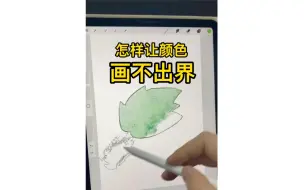 Tải video: procreate颜色画不出界的方法