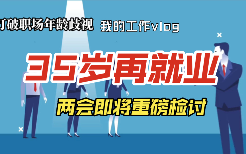 35岁职场门槛已过时!释放人才潜力,促进平等就业哔哩哔哩bilibili