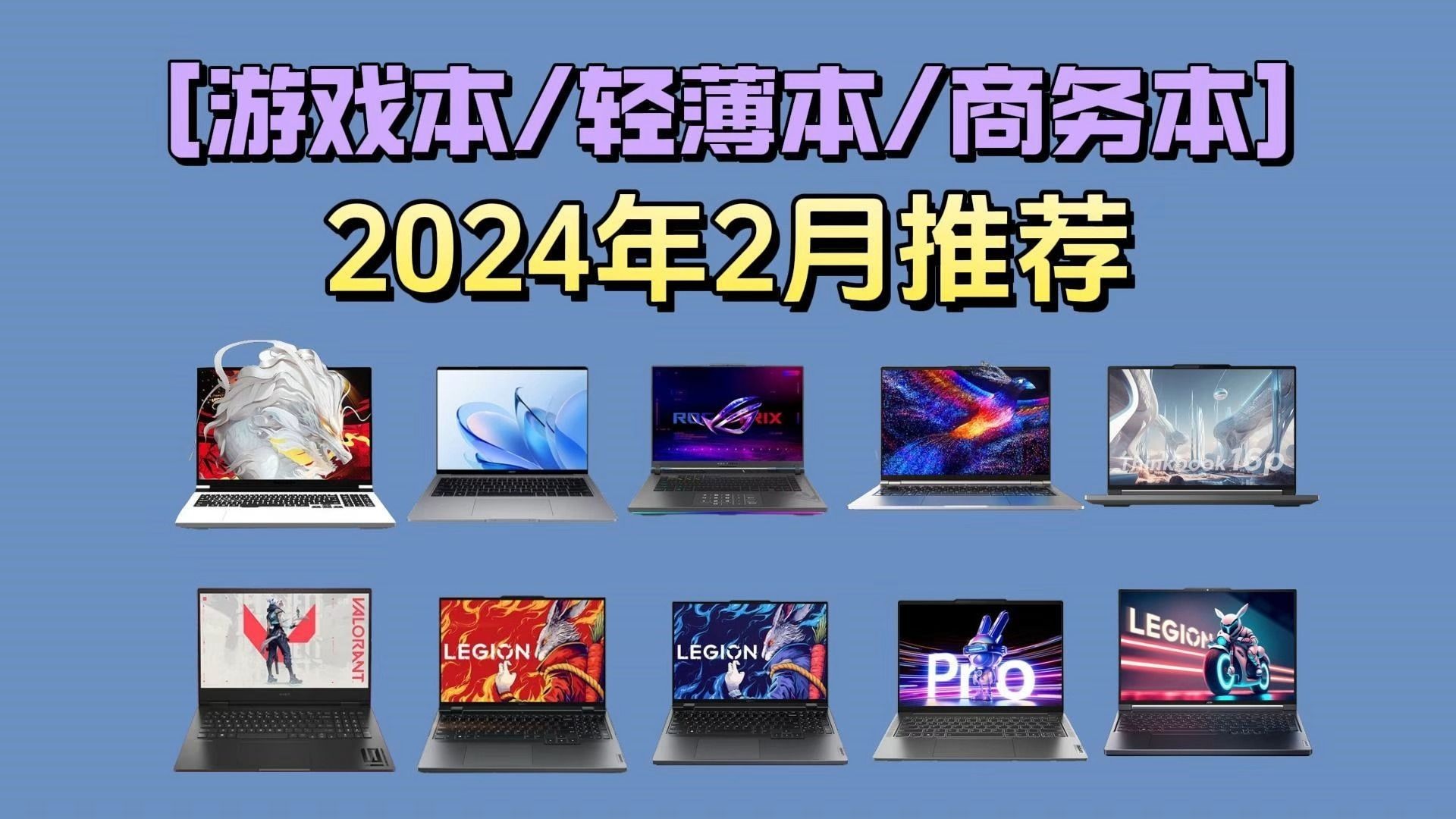 [图]【笔记本推荐】2024年2月高性价比笔记本推荐；游戏本/轻薄本/商务本/全能本 全面解析 保姆级推荐。