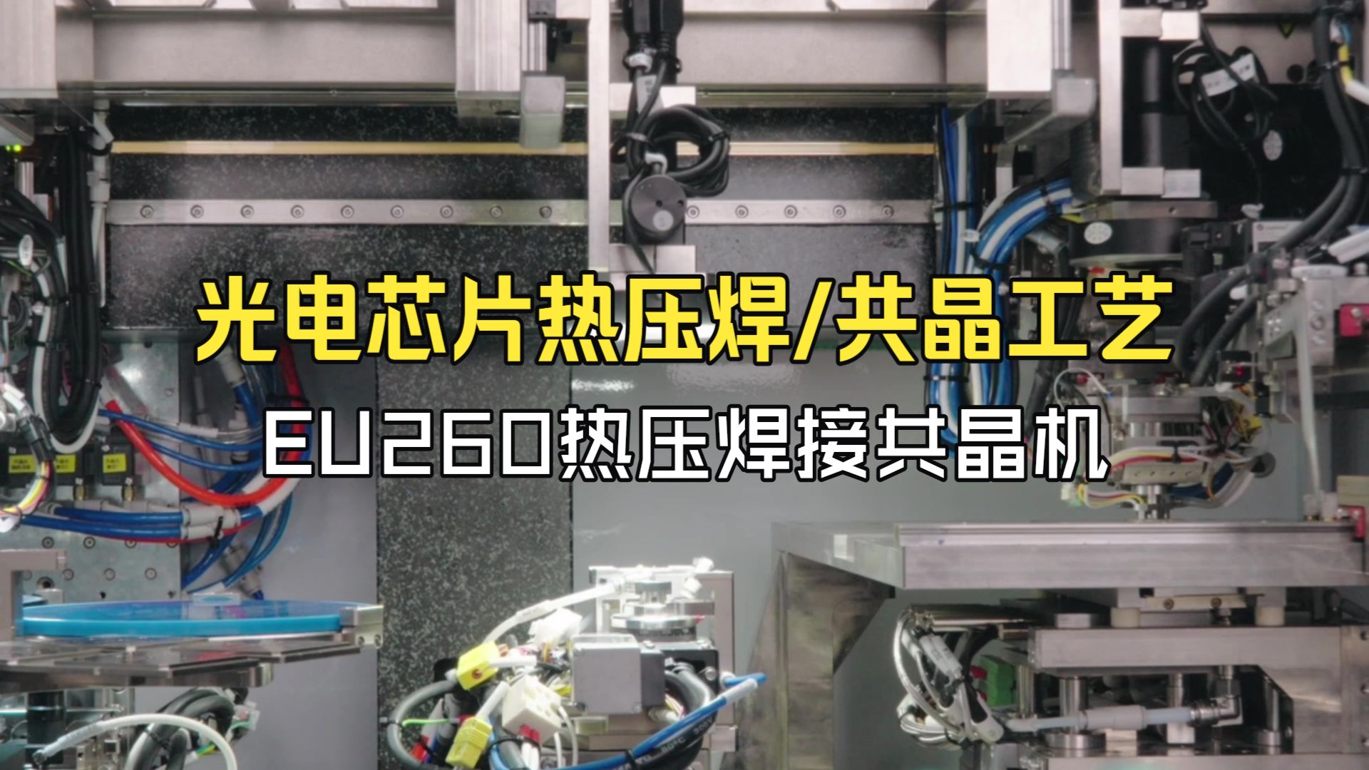 光电芯片热压焊/共晶工艺：EU260热压焊接共晶机