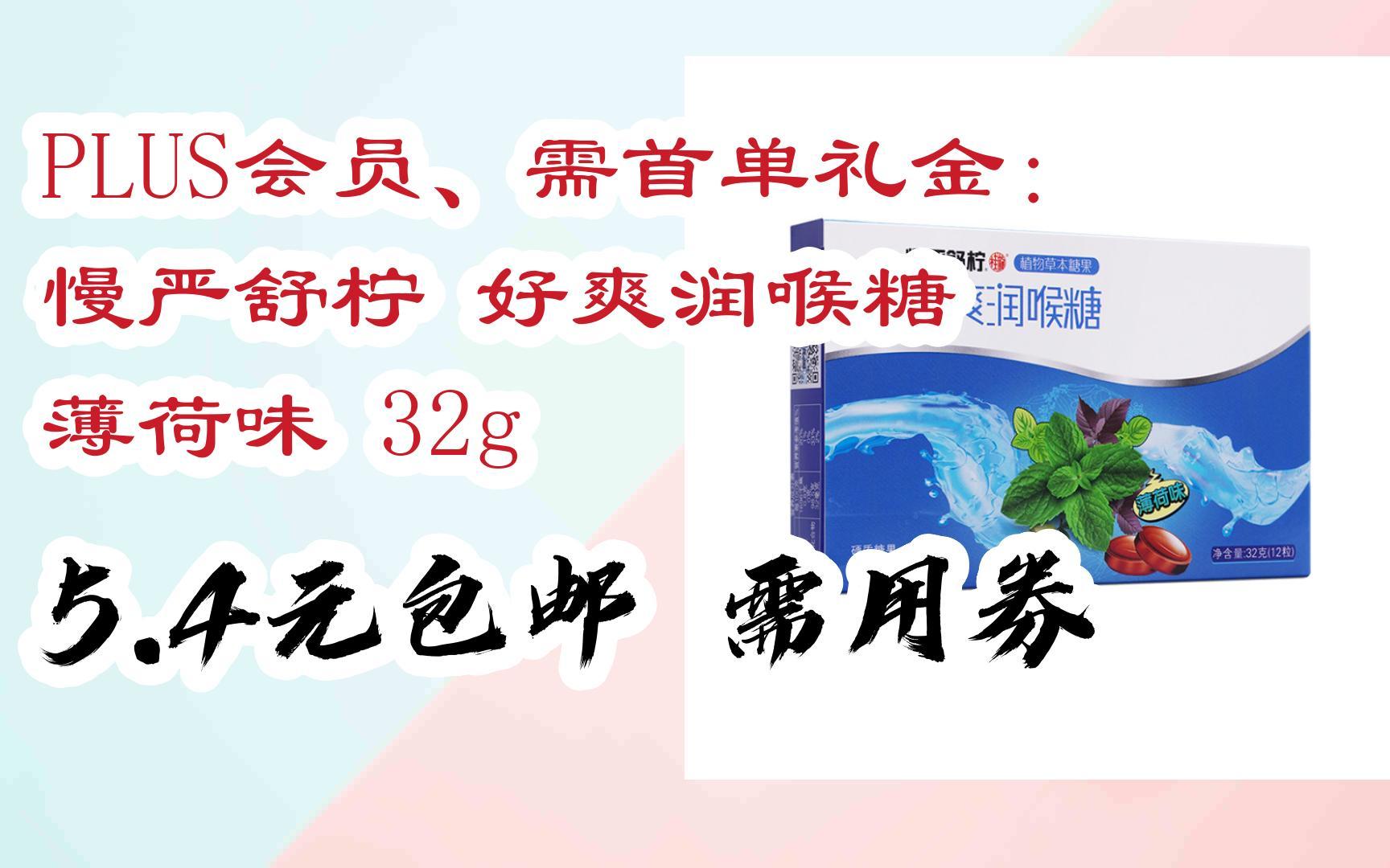 【开学装备】PLUS会员、需首单礼金:慢严舒柠 好爽润喉糖 薄荷味 32g 5.4元包邮需用券哔哩哔哩bilibili