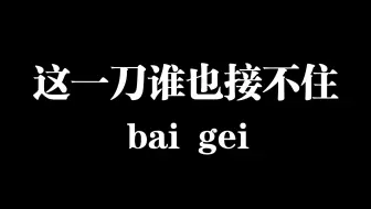 叨叨叨无数刀，这一刀谁也接不住。