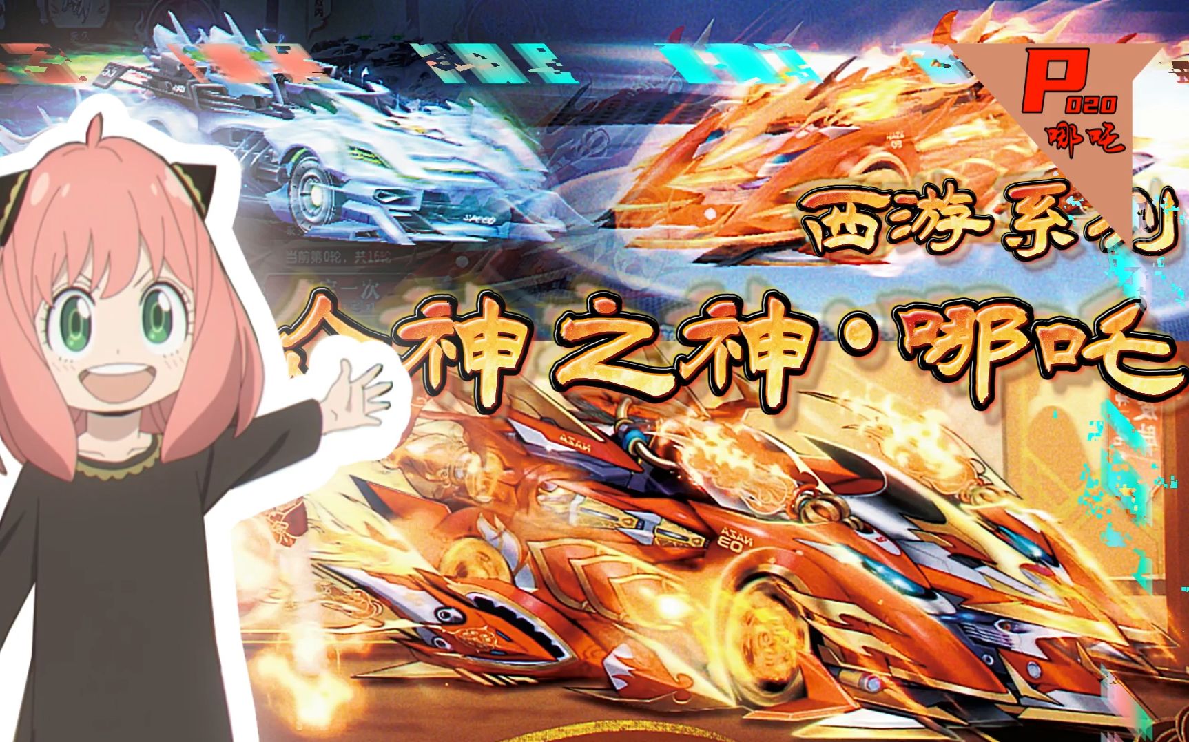 【qq飞车】众神之神哪吒全网最全测评,自带漂移系数的哪吒究竟比敖丙