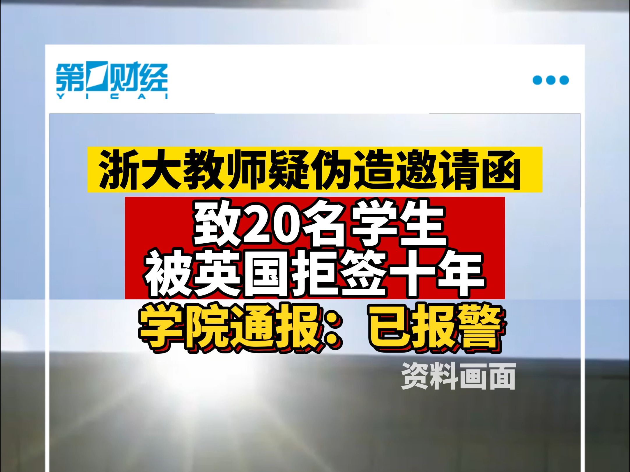 浙大教师疑伪造邀请函致20名学生被英国拒签十年 学院通报:已报警哔哩哔哩bilibili