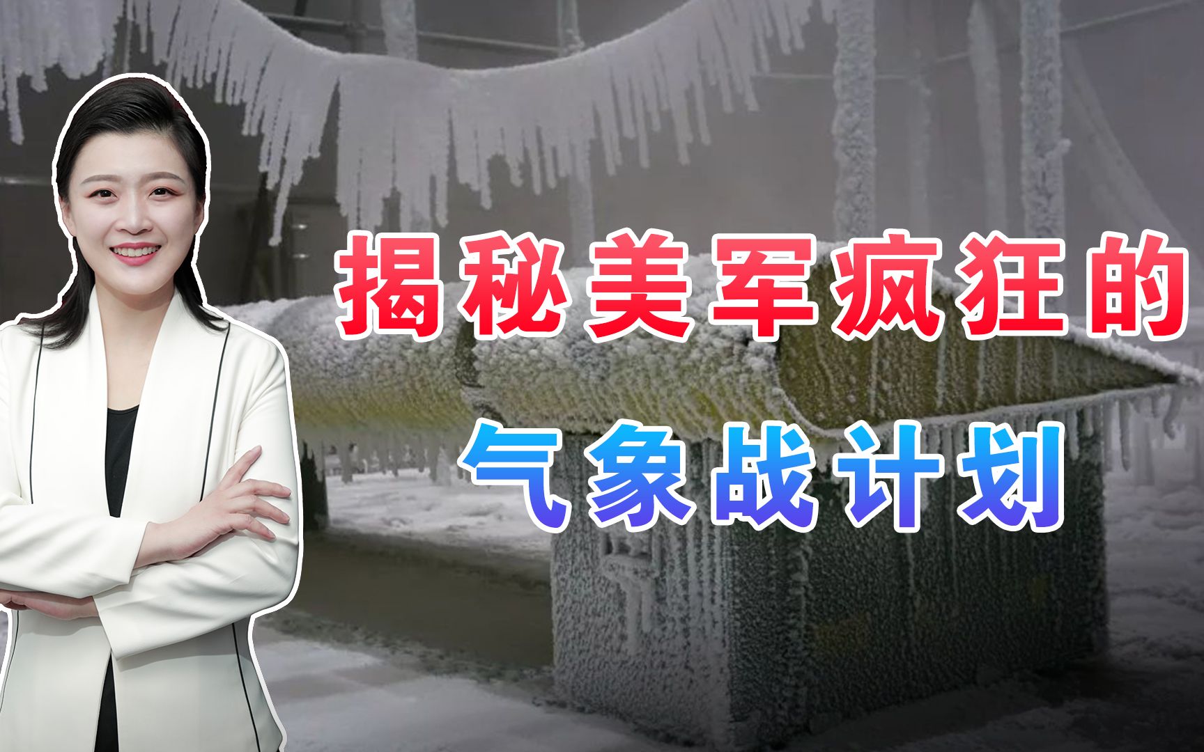 德特里克堡还不够!美军建造麦金莱气候实验室,发动多场气象战哔哩哔哩bilibili