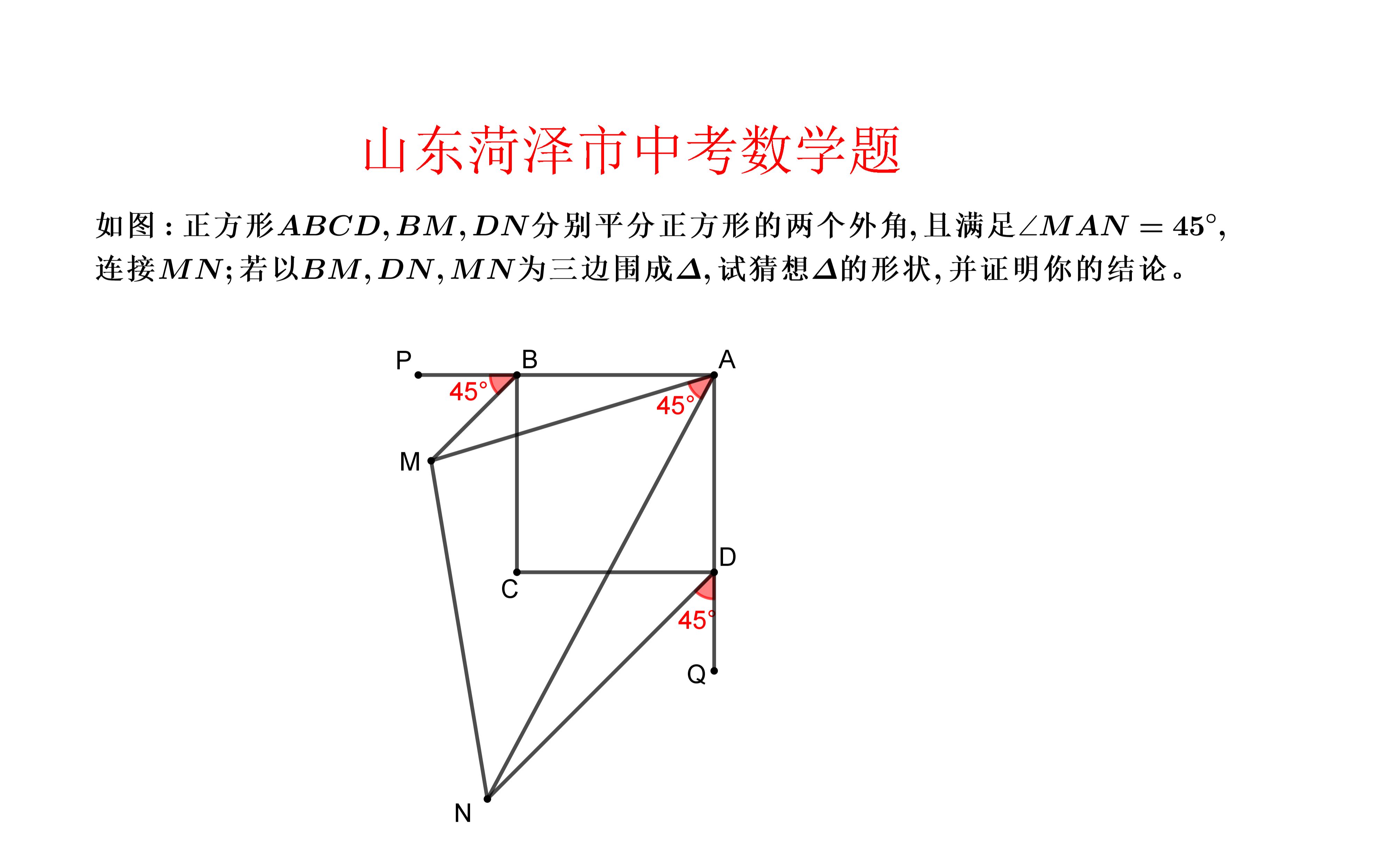 [图]山东菏泽市中考题.中学数学底层逻辑思维-6