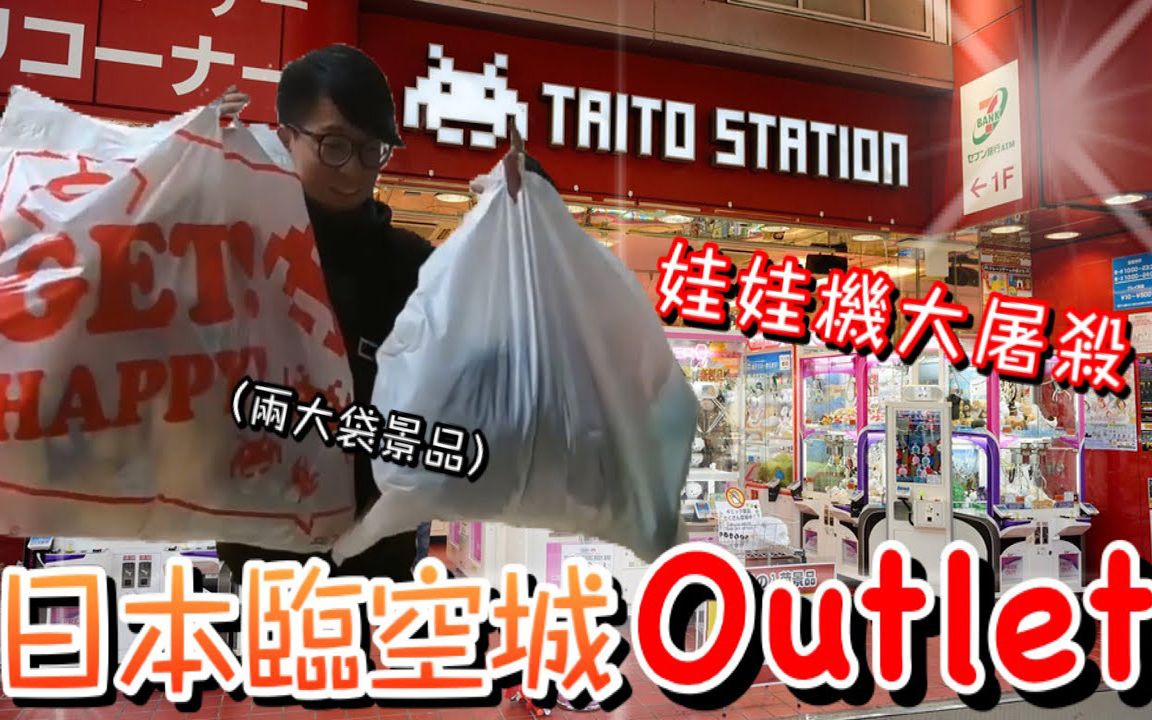 【醺醺】日本临空城Outlet也有娃娃机!太过佛系了!哔哩哔哩bilibili